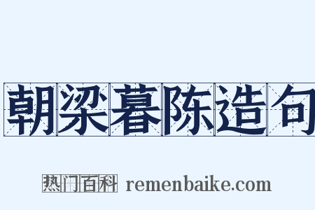 朝梁暮陈造句是什么意思的图片